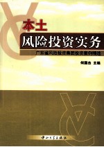 本土风险投资实务  广东省风险投资集团投资案例精选