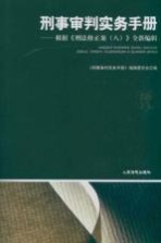 刑事审判实务手册  根据刑法修正案（八）  新编