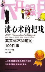 读心术的把戏 其实你不知道的100件事 申晓羽译