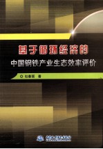 基于循环经济的中国钢铁产业生态效率评价