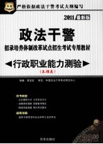 2011华图版政法干警招录培养体制改革试点招生考试专用教材  行政职业能力测验  本硕类