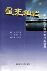 星光灿烂 湛江师范学院优秀校友选集