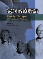 家族治疗概论  concepts  and  methods