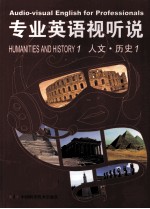 专业英语视听说 人文、历史