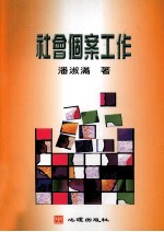 社会个案工作