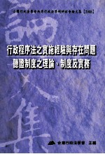 行政程序法之实施经验与存在问题 听证制度之理论、制度及实务