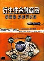 衍生性金融商品 选择权、期货与交换