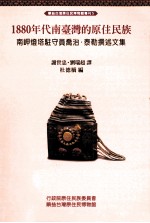 1880年代南台湾的原住民族