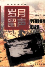 岁月留声 李以劻将军采访录