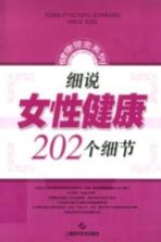 细说女性健康202个细节