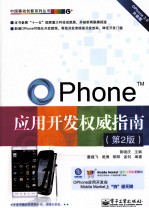 OPhone应用开发权威指南 第2版