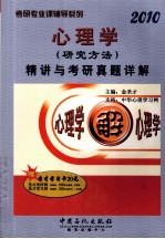 心理学（研究方法）精讲与考研真题详解