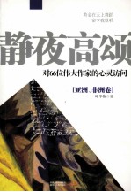 静夜高颂 对66位伟大作家的心灵访问 亚洲、非洲卷