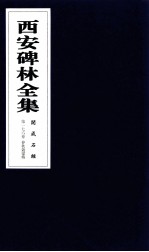 西安碑林全集 176卷 开成石经 春秋谷梁传