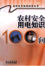 农村安全用电知识100问