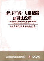 程序正义，人权保障与司法改革 范光群教授七秩华诞祝寿论文集