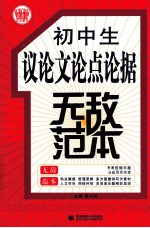 初中生议论文论点论据无敌范本  最新版