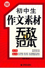 初中生作文素材无敌范本 最新版