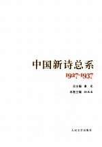 中国新诗总系 2 1927-1937