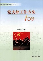 党支部工作方法100例