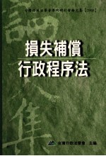 损失补偿、行政程序法