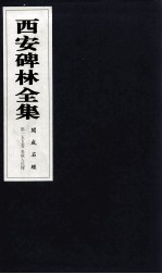 西安碑林全集 155卷 开成石经 春秋左氏传