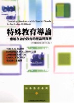 特殊教育导论  应用在融合教育的理论与实务