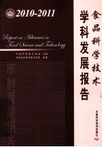 食品科学技术学科发展报告 2010-2011