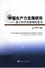 中国生产力发展研究 基于科学发展观的思考