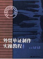 外贸单证制作实操教程 双语