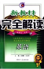 新教材完全解读 英语 七年级 下 新课标 外研 升级金版