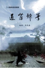 通背神权