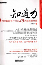 知道力 彻底超越执行力的25条职场新思维