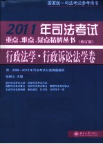 2011年司法考试重点、难点、疑点精解丛书 行政法学、行政诉讼法学卷