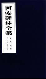 西安碑林全集 171卷 开成石经 春秋公羊传