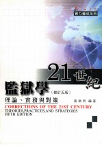 21世纪监狱学 理论、实务与对策