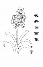 花卉此画集