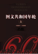 图文共和国年轮 5 1990-1999