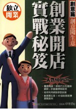 创业开店实战秘及 创意篇