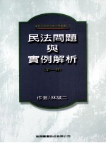 民法问题与实例解析.第1册