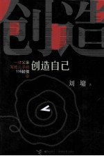 一位父亲写给儿子的116封信  2  创造自己