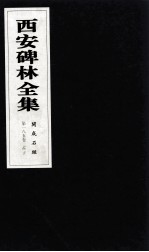 西安碑林全集 185卷 开成石经 孝经 孟子