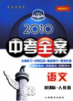 2010中考全案  语文  新课标人教版  第5次修订