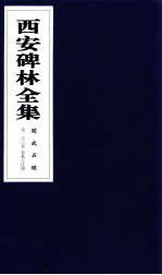 西安碑林全集 160卷 开成石经 春秋左氏传