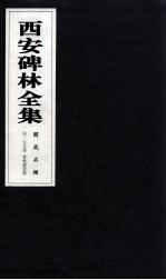 西安碑林全集 179卷 开成石经 春秋谷梁传