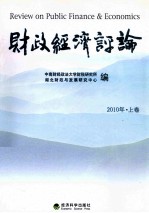 财政经济评论  2010年  上