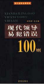 现代领导易犯错误100则 上