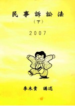 民事诉讼法 下 2007