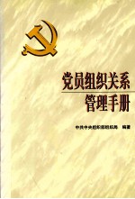 党员组织关系管理手册