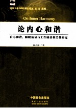 论内心和谐  内心和谐、睡眠质量与工作绩效相关性研究